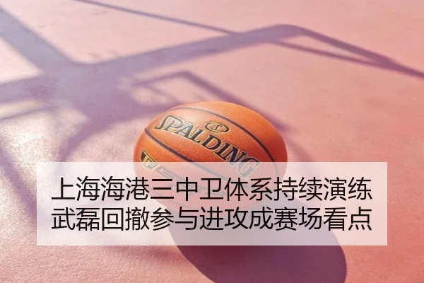 上海海港三中卫体系持续演练 武磊回撤参与进攻成赛场看点
