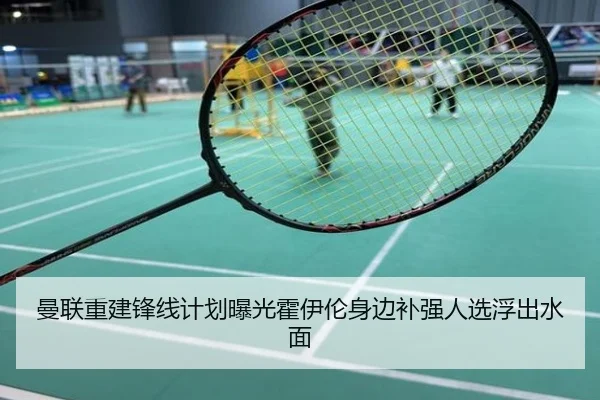 曼联重建锋线计划曝光霍伊伦身边补强人选浮出水面