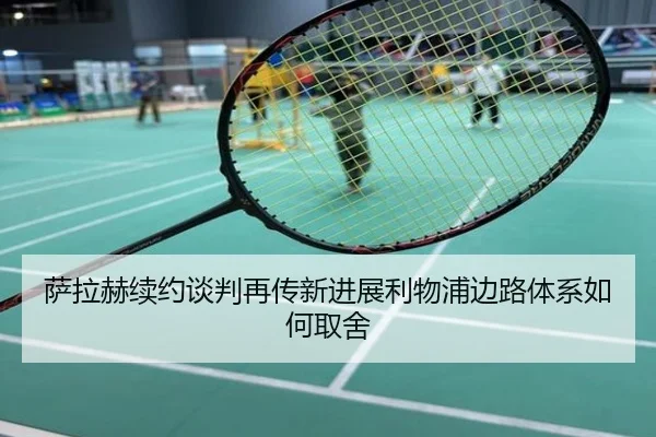 萨拉赫续约谈判再传新进展利物浦边路体系如何取舍